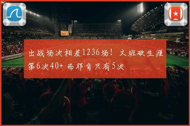 出战场次相差1236场！文班砍生涯第6次40+ 而邓肯只有5次