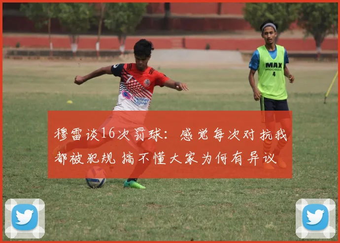 穆雷谈16次罚球：感觉每次对抗我都被犯规 搞不懂大家为何有异议